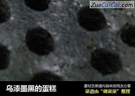 乌漆墨黑的蛋糕