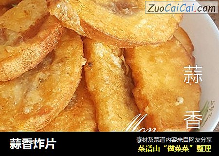 蒜香炸片