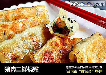 猪肉三鲜锅贴