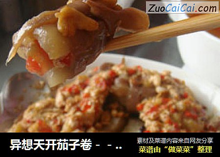 异想天开茄子卷－－减肥圣品，，嘿嘿