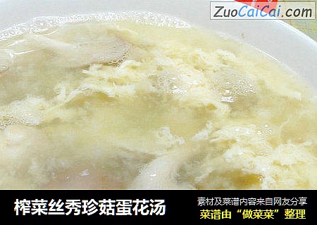 榨菜丝秀珍菇蛋花汤