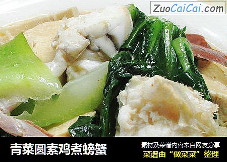 青菜圆素鸡煮螃蟹 