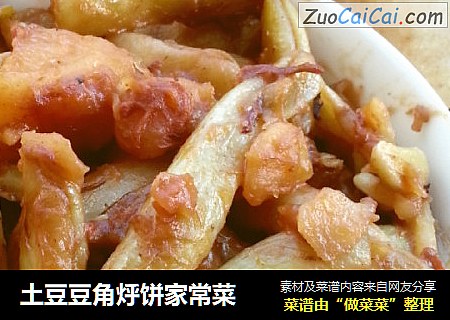 土豆豆角烀饼家常菜