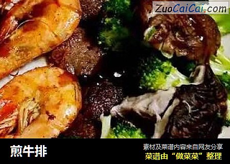 煎牛排