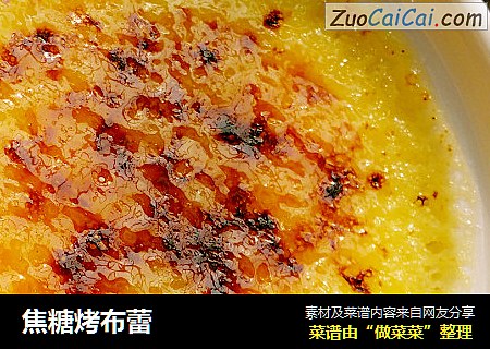 焦糖烤布蕾