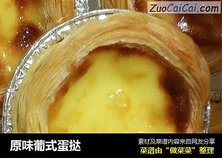 原味葡式蛋挞