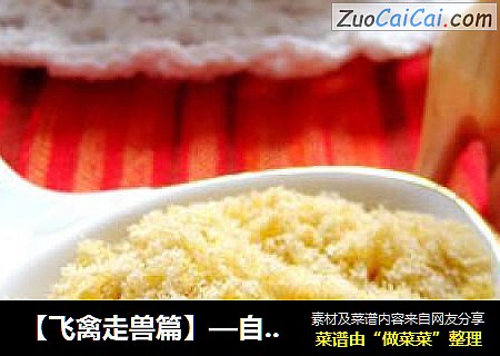 【飞禽走兽篇】—自制原味鸡肉松