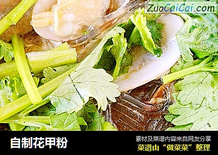 自制花甲粉