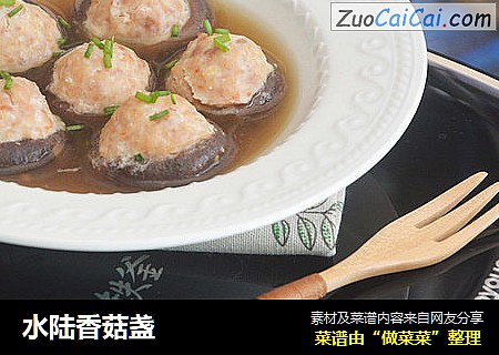 水陆香菇盏