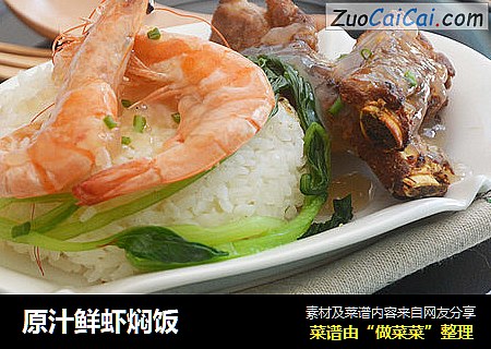 原汁鲜虾焖饭