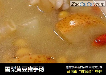 雪梨黄豆猪手汤