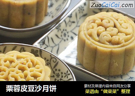 栗蓉皮豆沙月饼