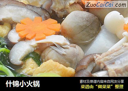 什锦小火锅