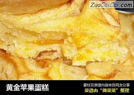 黄金苹果蛋糕