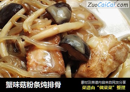 蟹味菇粉条炖排骨