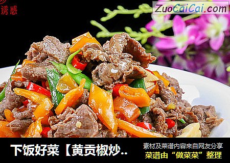 下饭好菜【黄贡椒炒牛肉】