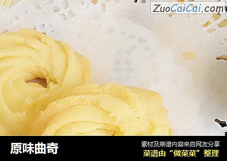 原味曲奇
