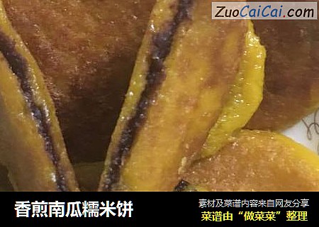 香煎南瓜糯米饼