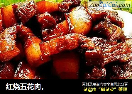 红烧五花肉，