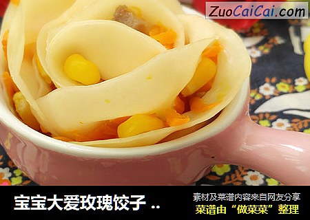 宝宝大爱玫瑰饺子让满满的爱唤醒你的食欲～