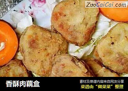 香酥肉藕盒