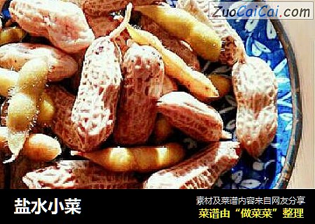 盐水小菜