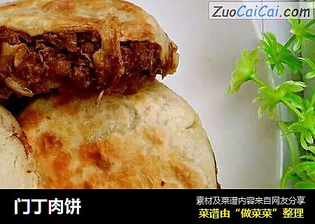 门丁肉饼
