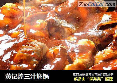 黄记煌三汁焖锅