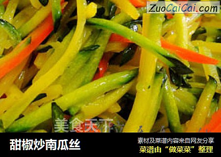 甜椒炒南瓜丝