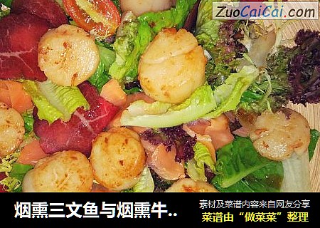 烟熏三文鱼与烟熏牛肉伴沙拉，配香煎帆立贝