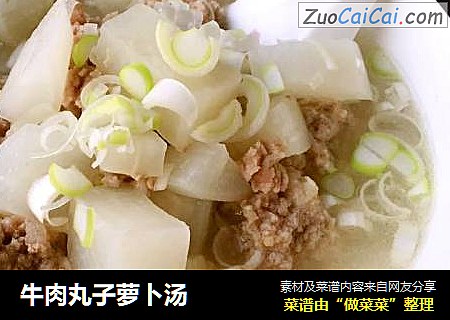 牛肉丸子萝卜汤