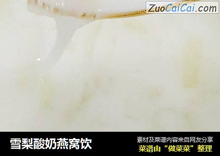 雪梨酸奶燕窝饮