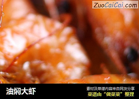 油焖大虾