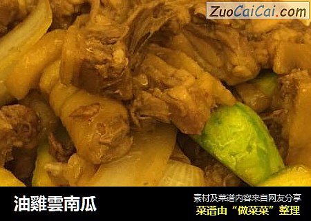 油雞雲南瓜
