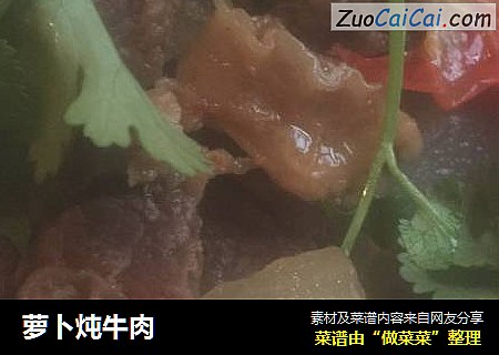 萝卜炖牛肉