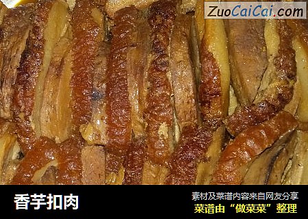 香芋扣肉
