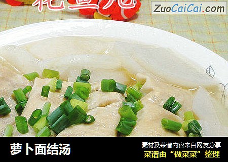 萝卜面结汤