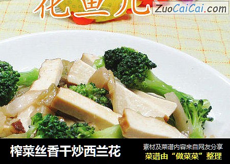 榨菜丝香干炒西兰花