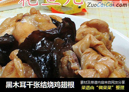 黑木耳千张结烧鸡翅根