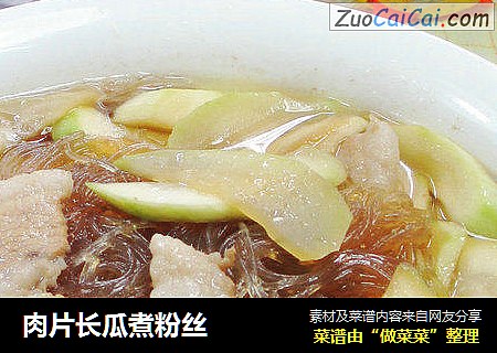 肉片长瓜煮粉丝 