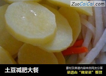土豆减肥大餐