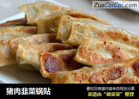 猪肉韭菜锅贴