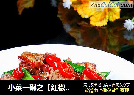  小菜一碟之【红椒腊鸭腿】