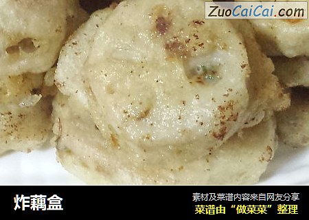 炸藕盒