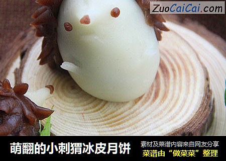 萌翻的小刺猬冰皮月饼