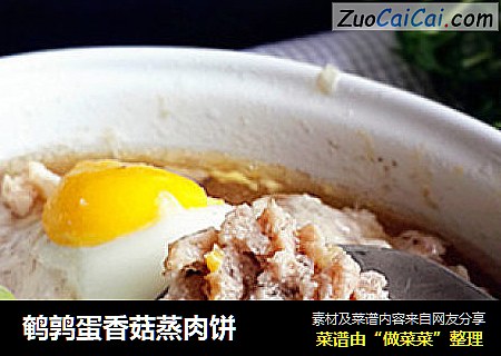 鹌鹑蛋香菇蒸肉饼