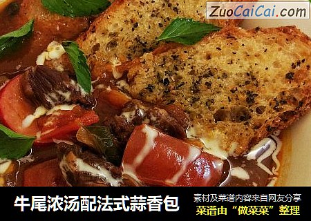 牛尾浓汤配法式蒜香包
