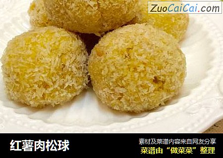 红薯肉松球