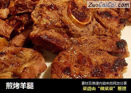 煎烤羊腿