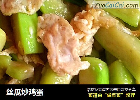 丝瓜炒鸡蛋